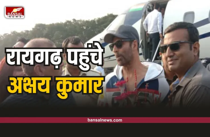 छत्तीसगढ़ पहुंचे खिलाडी अक्षय कुमार, होगी इस फिल्म की शूटिंग