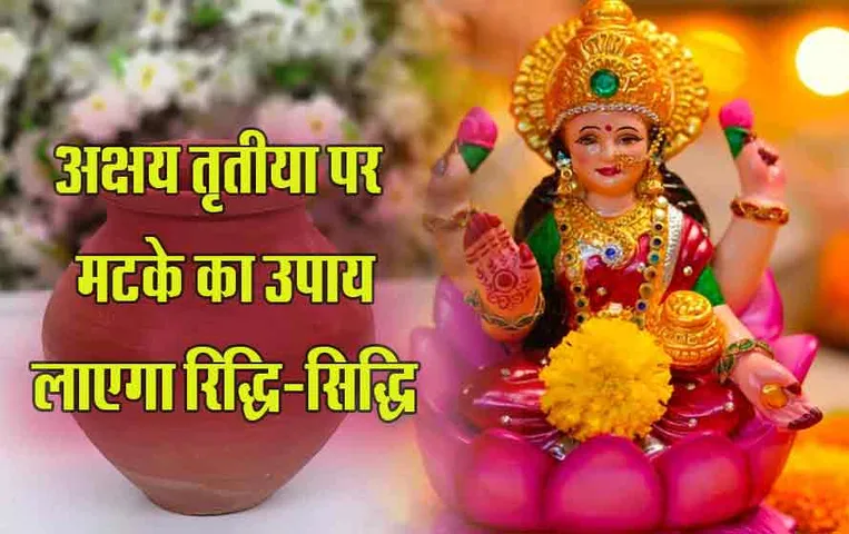 Akshaya Tritiya अक्षय तृतीया पर घट भरना क्यों हैं जरूरी: क्यों होती है गुड्डा-गुड़ियों की शादी, जानें पांच बड़ी बातें