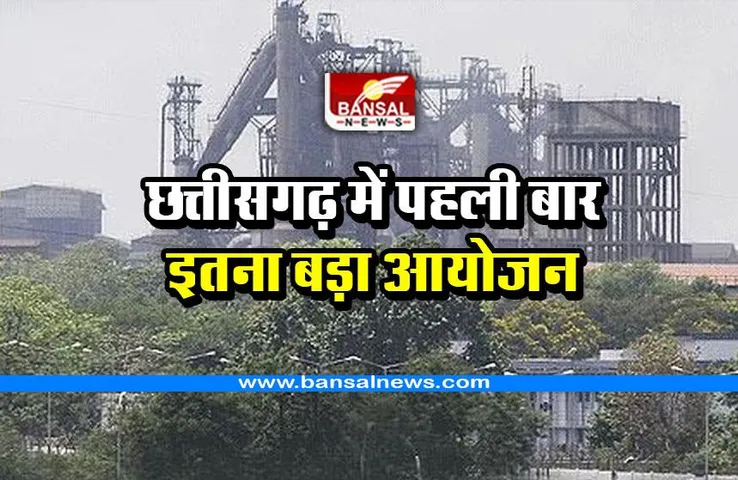All India Steel Conclave : छत्तीसगढ़ में पहली बार होने जा रहा इतना बड़ा आयोजन, 15 राज्यों के प्रतिनिधि आएंगे