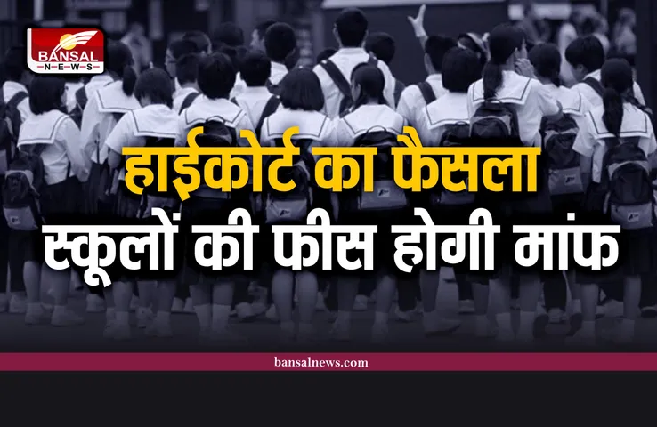 हाईकोर्ट का फैसला, 15 प्रतिशत प्राइवेट स्कूलों की फीस होगी मांफ