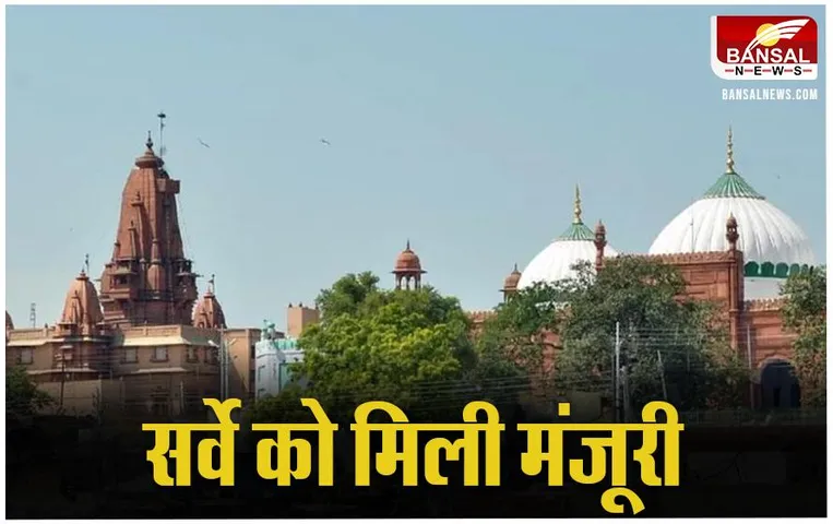 Shri Krishna Janmabhoomi Dispute Case: शाही ईदगाह मस्जिद का सर्वे को मिली मंजूरी, जानें खबर