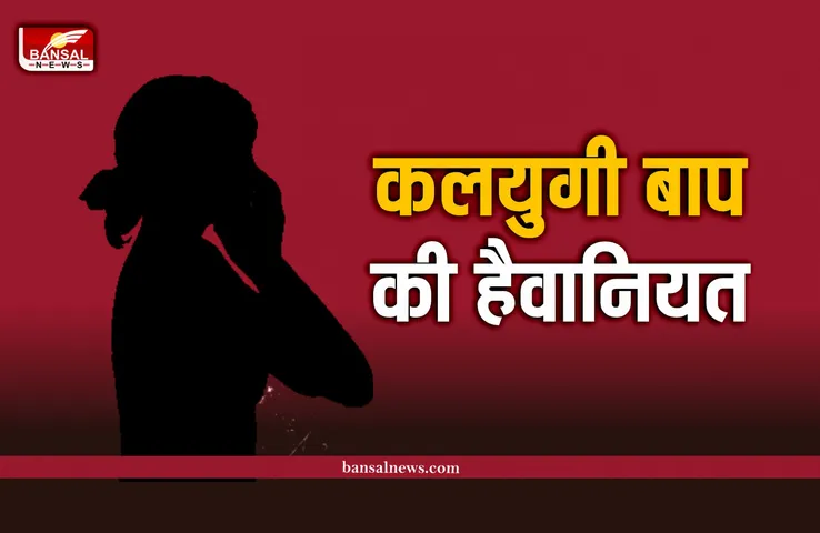 कलयुगी बाप की हैवानियत, 9 साल की बच्ची से रेप, फिर लगवा दिए प्राइवेट पार्ट में टांके