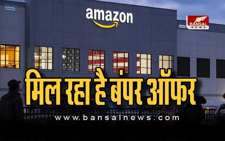 Amazon Quiz बस ये छोटा सा काम करके जीत सकते हैं 1,250 रुपये, आसान है तरीका