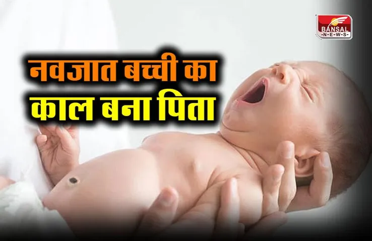 Ambikapur newborn baby girl murder: 10 घंटे पहले जन्मी बच्ची के लिए काल बना पिता, हत्या की