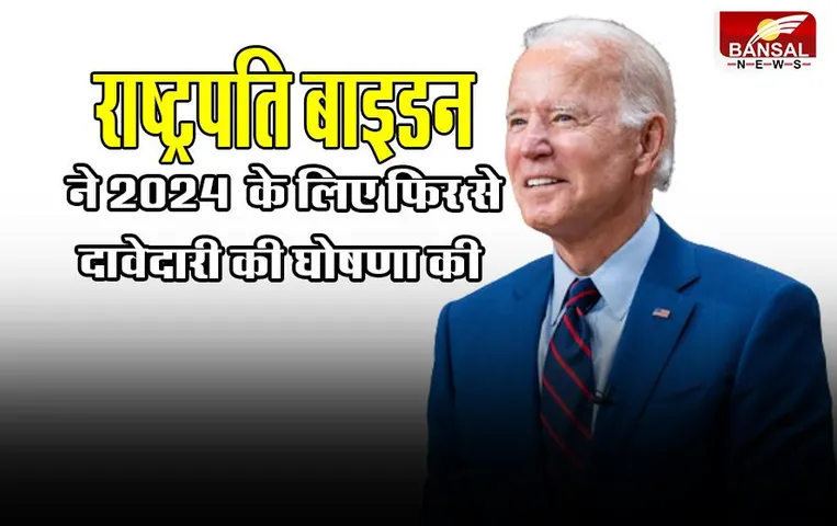 Joe Biden: राष्ट्रपति बाइडन ने 2024 में शीर्ष पद के लिए फिर से दावेदारी की घोषणा की