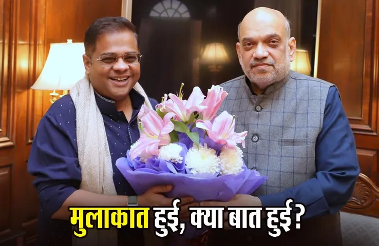 Amit Jogi: अमित जोगी ने गृहमंत्री शाह से की मुलाकात, क्या है इस मुलाकात के मायने; JCCJ का BJP में विलय होने पर किसे होगा फायदा?