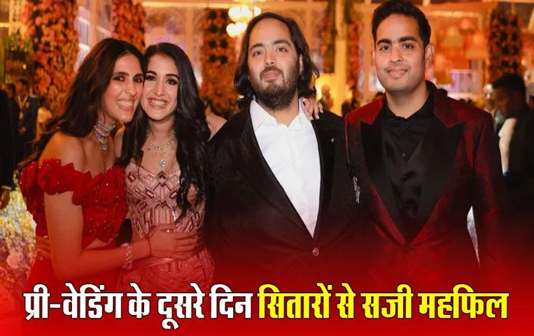 Anant Radhika Pre Wedding: प्री-वेडिंग फंक्शन के दूसरे दिन की तस्वीरें आईं सामने, जश्न में डूबा बॉलीवुड, ईशा अंबानी और बहू श्लोका का सिंपल लुक भी छाया