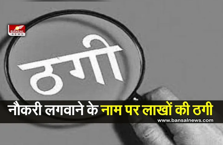 Anganwadi Job Fraud: आंगनबाड़ी में नौकरी लगवाने के नाम पर लाखों रुपये की ठगी