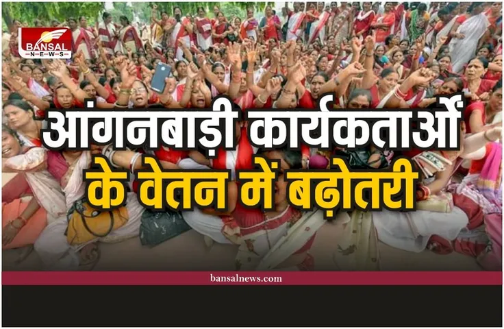 Anganwadi workers salary hike : आंगनबाड़ी कार्यकर्ताओं के वेतन में बढ़ोतरी, सरकार ने किया ऐलान