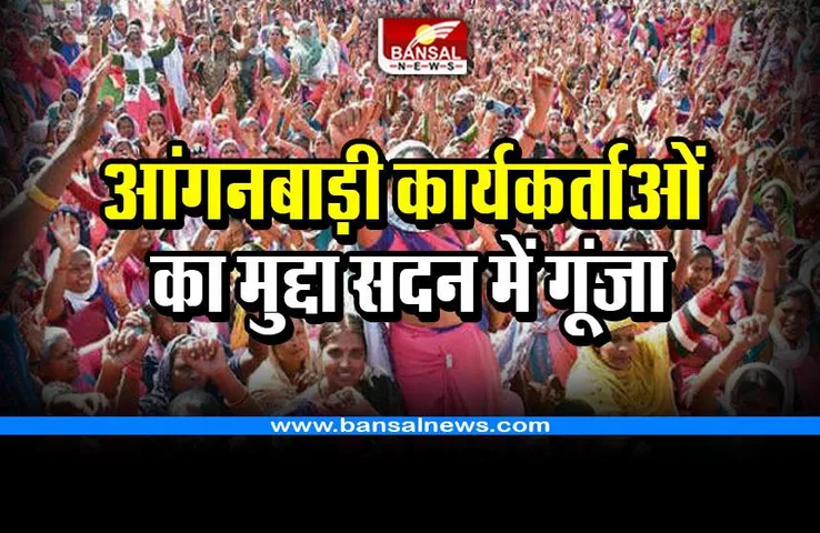 आंगनबाड़ी कार्यकर्ताओं व अनियमित कर्मचारियों का मुद्दा सदन में गूंजा