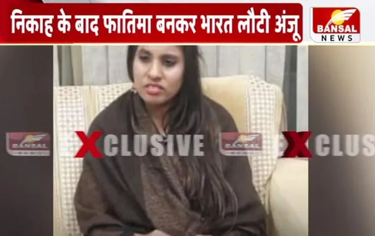 Anju Back India: छह महीने बाद भारत वापस आई अंजू, पाकिस्तानी प्रेमी से की थी शादी