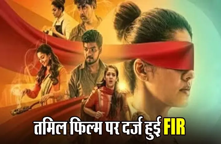 Annapurni: तमिल फिल्म अन्नपूर्णी की स्टार कास्ट पर जबलपुर में दर्ज हुई FIR, फिल्म में लव जिहाद दिखाने का आरोप