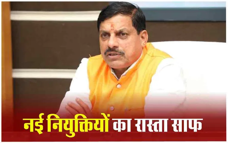 Appointment Cancel In MP: निगम-मंडलों में‌ सभी अध्यक्ष- उपाध्यक्षों‌ को हटाया, शिवराज सरकार ने की थीं ये राजनीतिक नियुक्तियां