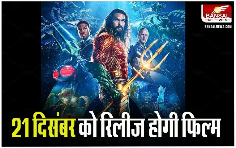 Aquaman and the Lost Kingdom: 21 दिसंबर को रिलीज होगी वार्नर ब्रदर्स पिक्चर्स की फिल्म, जानिए