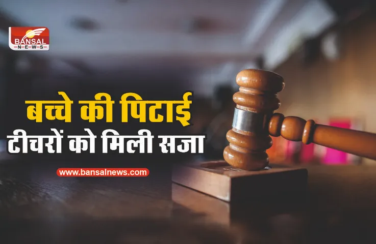 5 साल के बच्चे की पिटाई के आरोप में 2 टीचर को कोर्ट ने सुनाई सजा