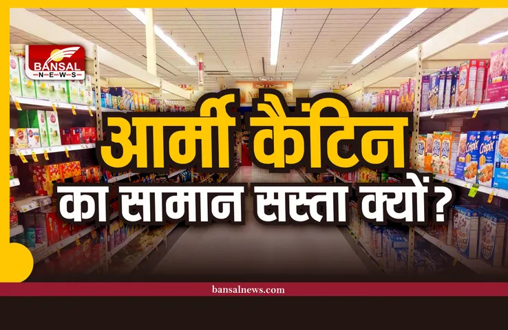 Army Canteen: आर्मी कैंटीन का सामान सस्ता क्यों मिलता है, क्या आप जानते है?