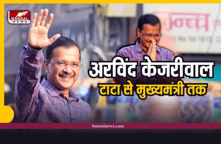 Arvind Kejriwal Biography : केजरीवाल का जमशेदपुर से दिल्ली तक का सफर, ये थी पहली नौकरी