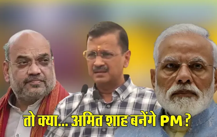 अरविंद केजरीवाल का हमला: इस बार मोदी जीते तो अमित शाह को प्रधानमंत्री बनाएंगे, अगले दो महीने में योगी को निपटाएंगे