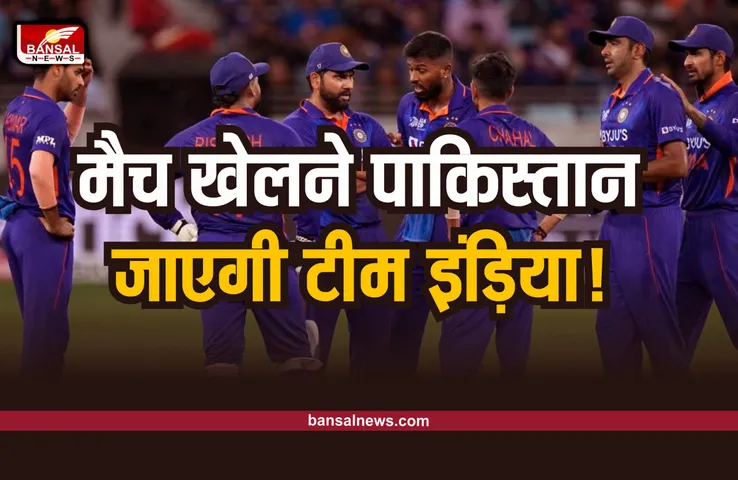 IND vs PAK : बड़ी खबर, टीम इंड़िया जा रही पाकिस्तान!, जानिए कब होगा मैच