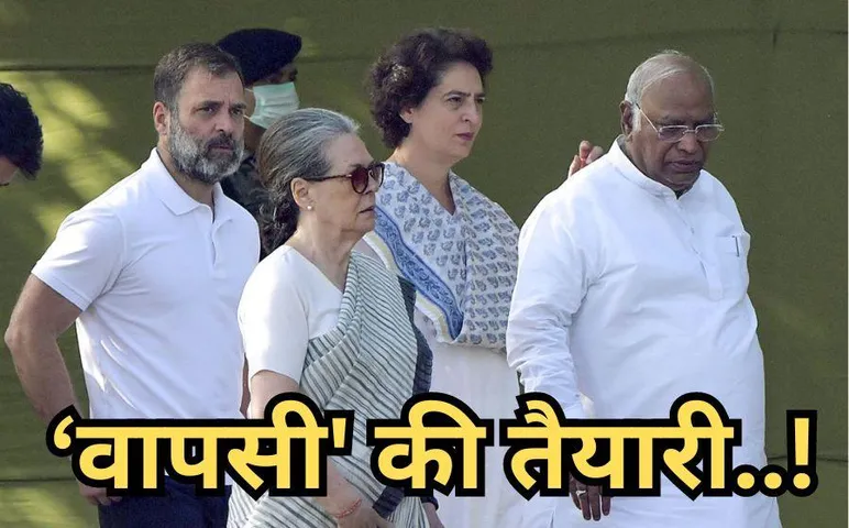 Assembly Election 2024: कांग्रेस ने शुरू की विधानसभा चुनाव की तैयारी, खरगे-गांधी के कंधों पर होगी वापसी की जिम्मेदारी