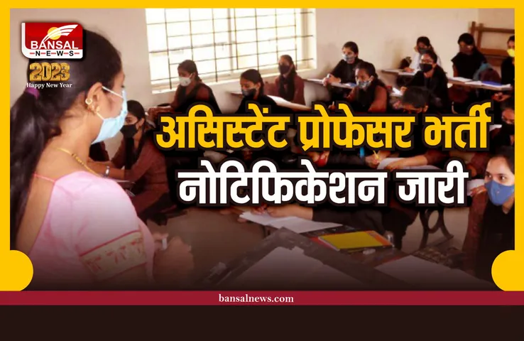 Assistant Professor Recruitment : मध्यप्रदेश लोक सेवा आयोग ने निकाली 1700 पदों पर भर्ती, जल्दी करे आवेदन