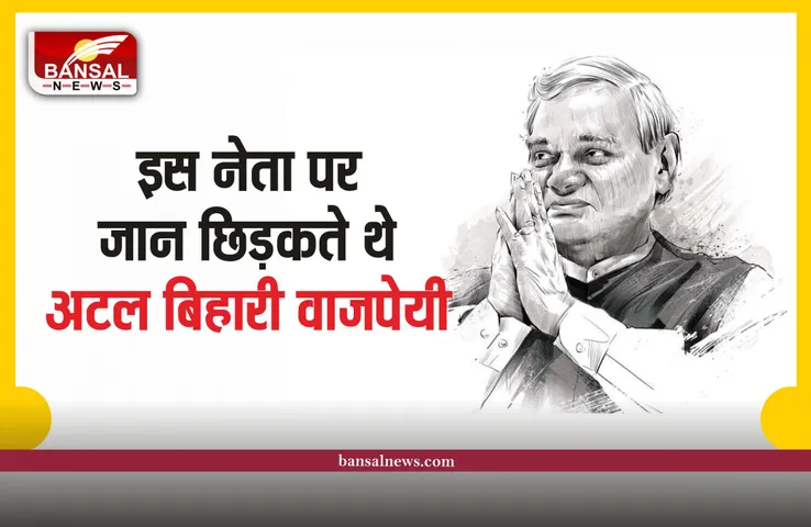 Atal Bihari Vajpayee Jayanti: वो नेता जिसे विधायक से सांसद और बनाया मुख्यमंत्री, जान छिड़कते थे अटल जी