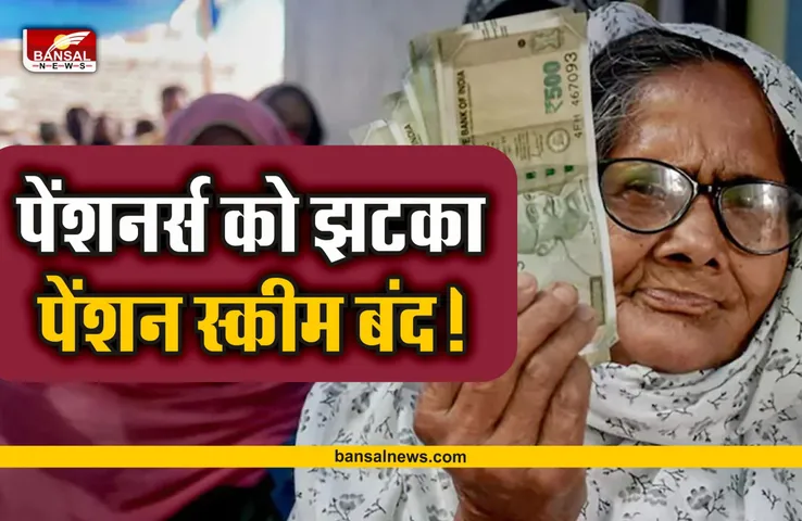 Breaking News : पेंशनर्स को बड़ा झटका, 1 अक्टूबर से यह पेंशन स्कीम बंद!