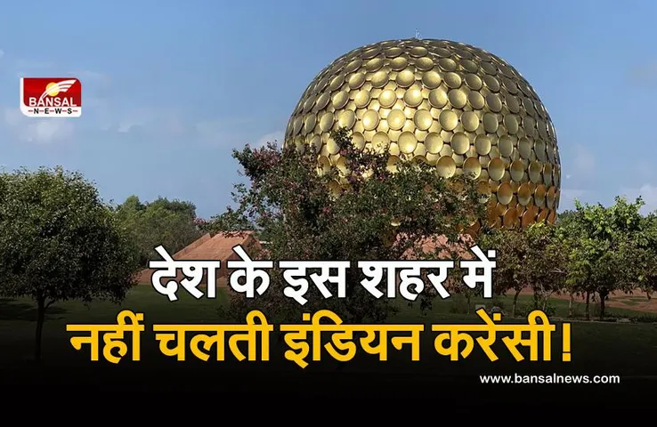 Auroville City: भारत का एक ऐसा शहर जहां न धर्म है, न पैसा और न ही कोई सरकार