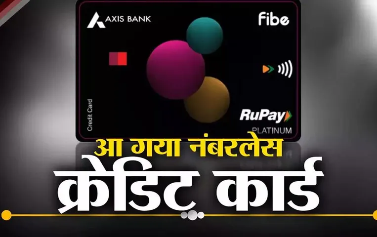 Kaam Ki Baat: आ गया नंबरलेस क्रेडिट कार्ड, इस बैंक ने किया लॉन्च, जानें कैसे होगा इस्‍तेमाल