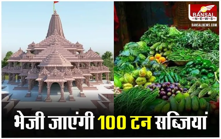 Ayodhya Bhandara के लिए अब ननिहाल से जाएंगी सब्जियां, सीएम साय ने एक्स पर दी जानकारी