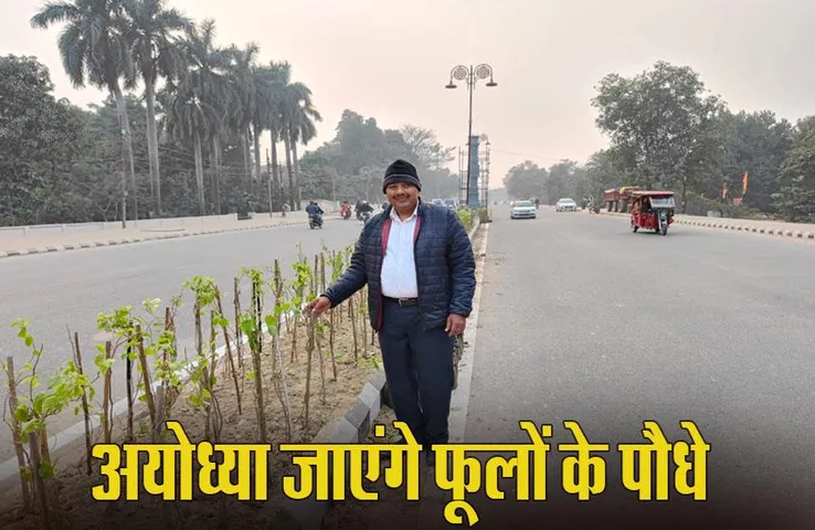 Ayodhya Pran-Pratishtha: भोपाल के नर्सरी संचालक को अयोध्या से मिला 50 हज़ार पौधों का आर्डर, रामपथ पर बिखरेंगे खुशबू