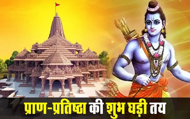Ayodhya Ram Mandir: रामलला की प्राण-प्रतिष्ठा के लिए सिर्फ 84 सेकेंड का मुहूर्त, जानें क्या है वो समय?