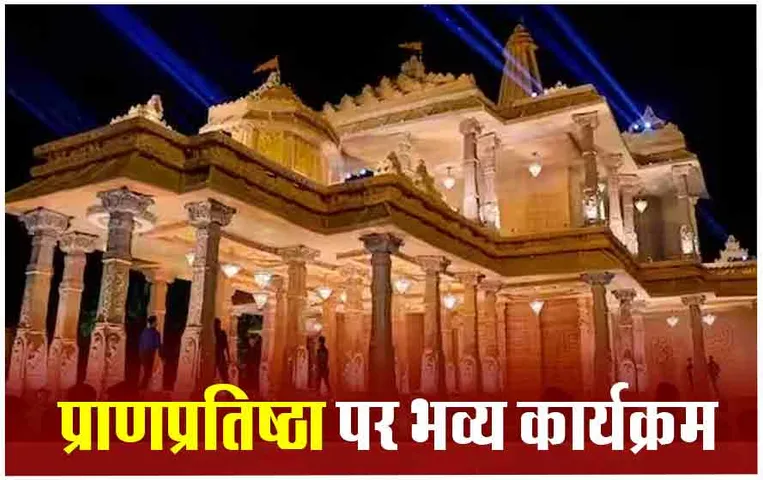Ayodhya Ram Mandir: श्रीराम के ननिहाल में प्राणप्रतिष्ठा को लेकर आयोजित भव्य कार्यक्रम
