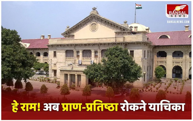 Ayodhya Ram Mandir: रामलला की प्रा​ण प्रतिष्ठा रोकने की मांग, हाईकोर्ट में लगाई याचिका