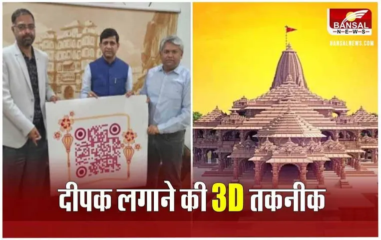 Ayodhya Ram Temple: इंदौर के युवाओं ने बनाया श्रीराम मंदिर का 3D प्रतिरूप, घर बैठे लगा सकेंगे दीपक