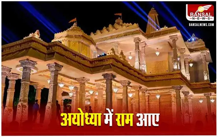 Ayodhya Ram Temple: अयोध्या में सुबह 5.30 बजे खुल चुके हैं पट, स्नान के बाद हो रहा रामलला का श्रृंगार