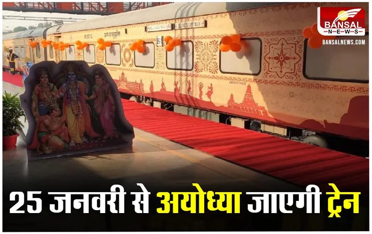 Ayodhya Special Train: रामभक्तों के लिए जाएगी छत्तीसगढ़ से स्पेशल ट्रेन, अरुण साव ने दी जानकारी