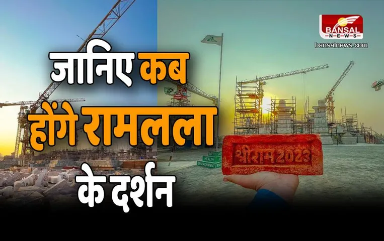Ayodhya Ram Mandir: तय समय से इतने महीने पहले बन जाएगा आयोध्या में राम मंदिर , जानिए कब से होंगे रामलला के दर्शन