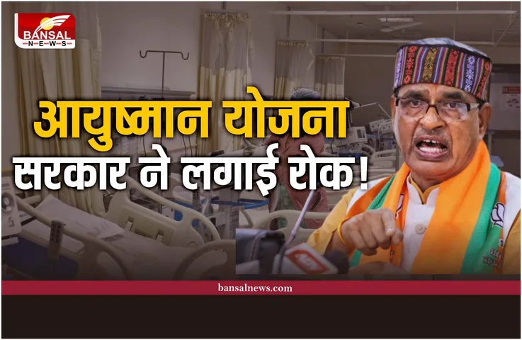 प्राइवेट अस्पतालों को नहीं मिलेगा आयुष्मान योजना का भुगतान, शिवराज सरकार ने लगाई रोक
