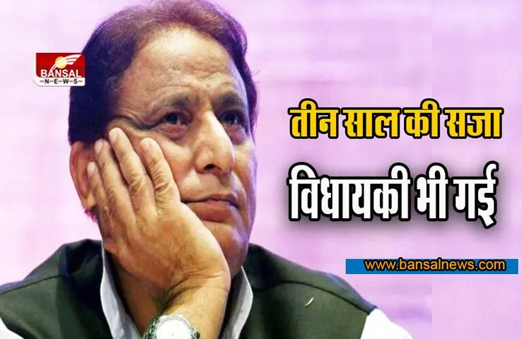 आज़म खान को करारा झटका ! तीन साल की सजा, विधायकी भी गई