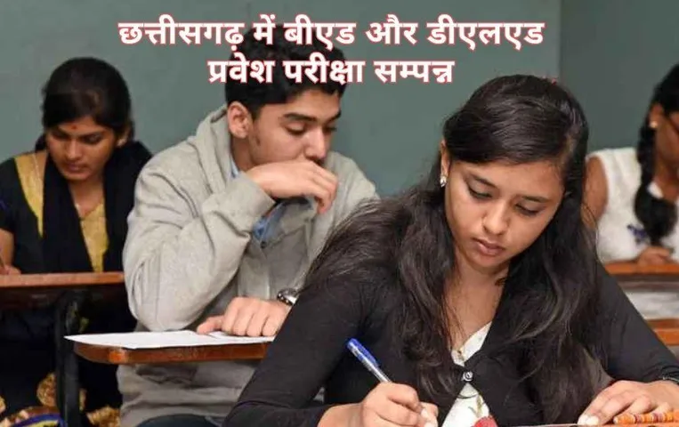 Chhattisgarh News: छत्तीसगढ़ में बीएड और डीएलएड प्रवेश परीक्षा के बाद अभ्यर्थियों ने क्या बताया?