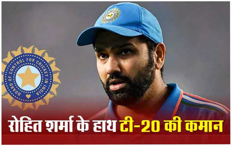 BCCI Statement On Rohit: टी 20 वर्ल्ड कप के लिए रोहित के हाथ में टीम इंडिया की कमान, BCCI सचिव ने की घोषणा