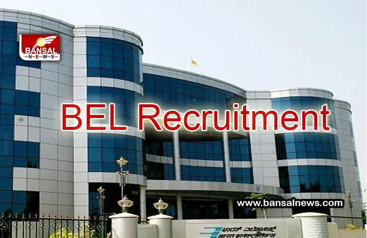 Sarkari Naukari: खुशखबरी! BEL में इन पदोंं पर निकली भर्ती, जानें कैसे करें आवेदन
