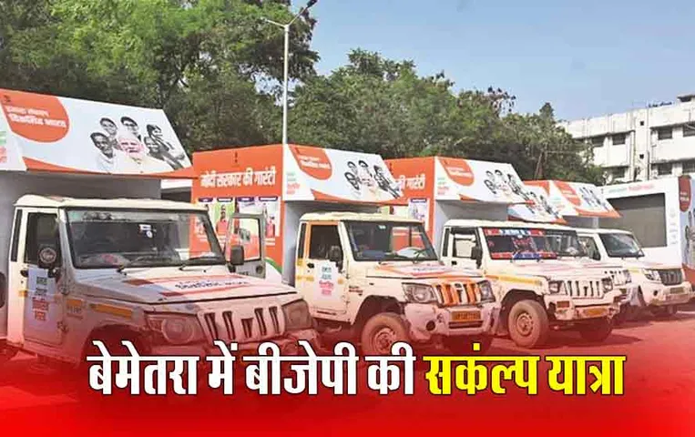 Viksit Bharat Sankalp Yatra: बेमेतरा में विकसित भारत सकंल्प यात्रा का कार्यक्रम, हितग्राहियों को बांटे गए गैस सिलेंडर
