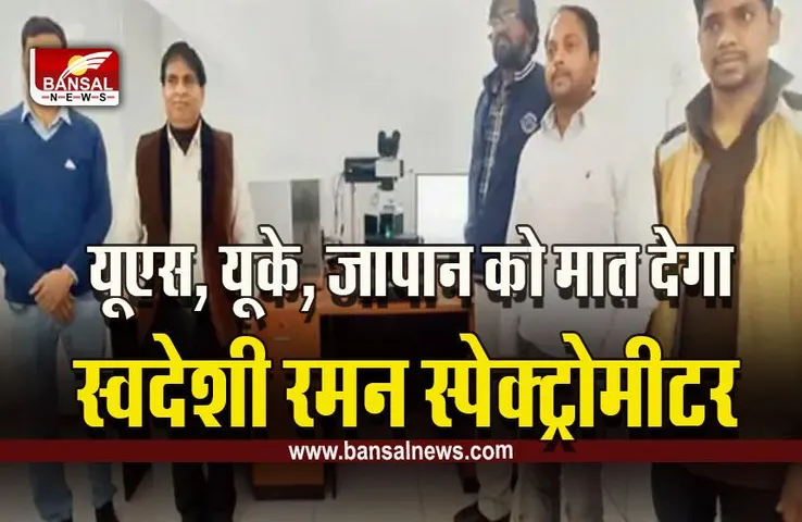 Raman Forensic Spectrometer : भोपाल एम्प्री ने तैयार किया देश का पहला स्वदेशी रमन स्पेक्ट्रोमीटर, तीन बड़े संस्थानों ने शुरू किया इस्तेमाल