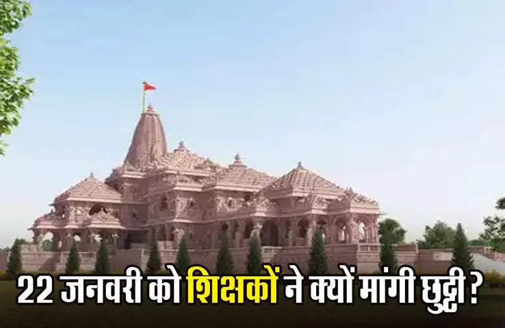 BHOPAL NEWS: रामलला की स्थापना पर 22 जनवरी को शिक्षकों ने मांगी छुट्टी, CM मोहन और CS को लिखा पत्र