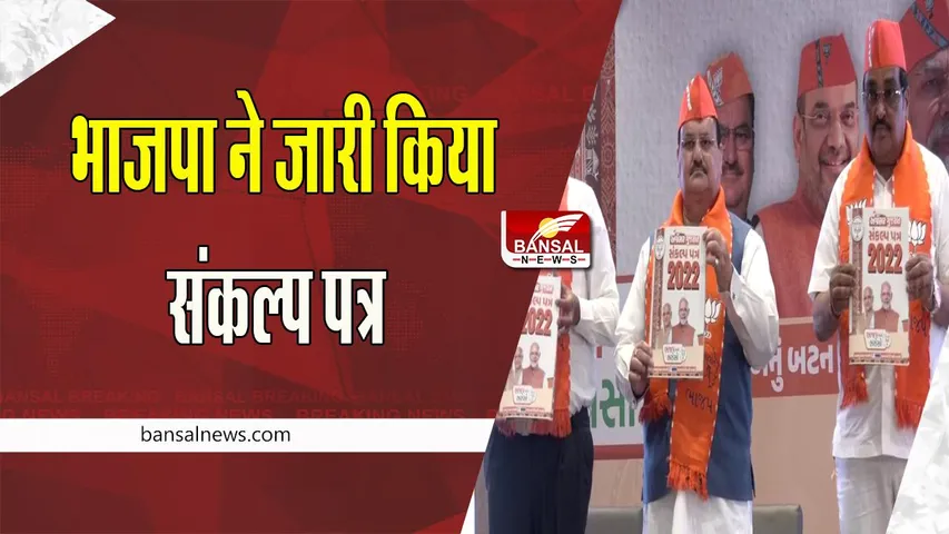 Gujarat Election BJP Manifesto: आज भाजपा ने चुनाव के लिए जारी किया घोषणापत्र ! जानिए क्या दिए अहम वादे