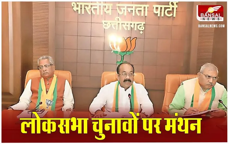 BJP CG Meeting: छत्तीसगढ़ में बीजेपी की लोकसभा चुनाव पर तीन क्लस्टरों की मंथन बैठक