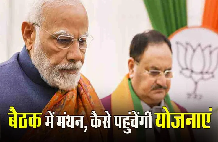 BJP Delhi Meeting: BJP की बैठक का आज दूसरा दिन: सरकार तक कैसे पहुंचे योजनाएं, तैयार होगी रणनीति