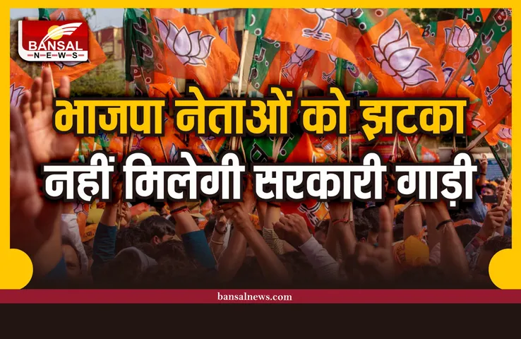 BJP Government vehicles News : भाजपा नेताओं को अब नहीं मिलेगी सरकारी गाड़ी, आदेश हुआ जारी